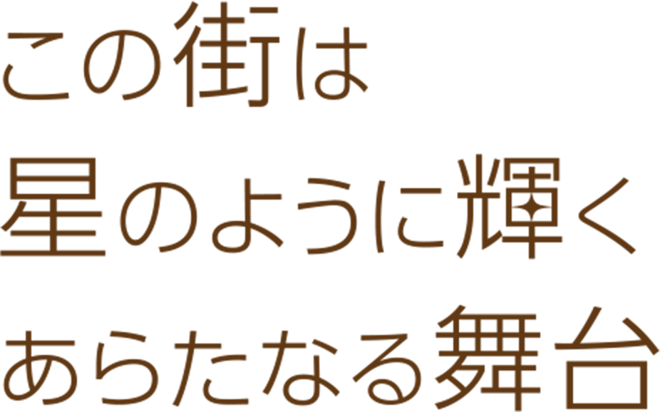 この街は星のように輝く新たなる舞台